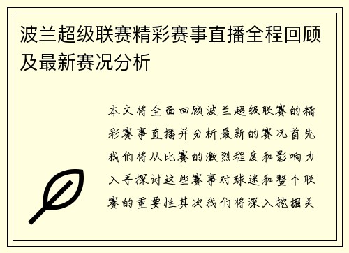 波兰超级联赛精彩赛事直播全程回顾及最新赛况分析