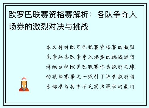 欧罗巴联赛资格赛解析：各队争夺入场券的激烈对决与挑战