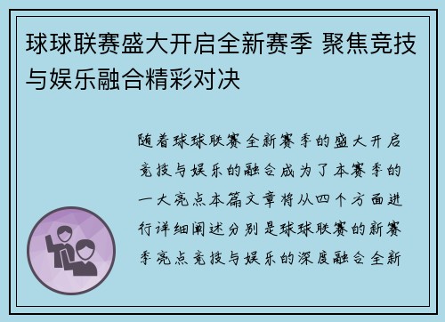 球球联赛盛大开启全新赛季 聚焦竞技与娱乐融合精彩对决