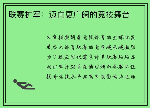 联赛扩军：迈向更广阔的竞技舞台
