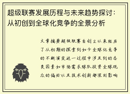 超级联赛发展历程与未来趋势探讨：从初创到全球化竞争的全景分析