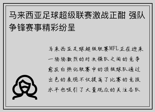 马来西亚足球超级联赛激战正酣 强队争锋赛事精彩纷呈