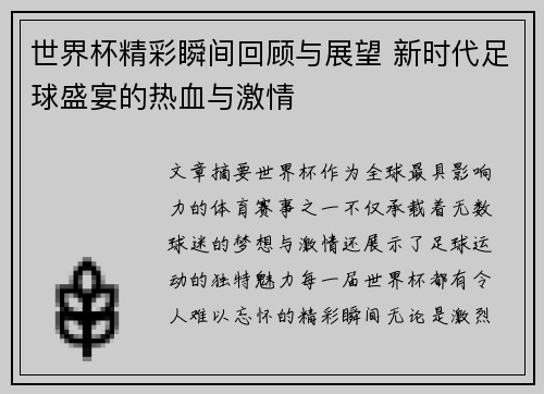 世界杯精彩瞬间回顾与展望 新时代足球盛宴的热血与激情