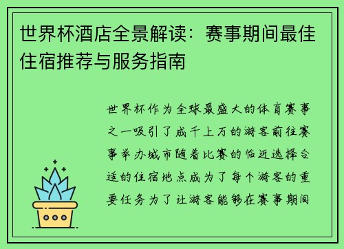 世界杯酒店全景解读：赛事期间最佳住宿推荐与服务指南