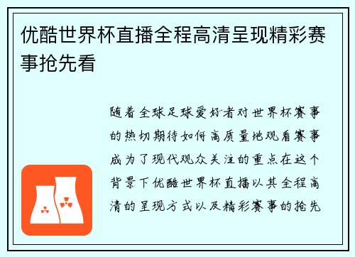 优酷世界杯直播全程高清呈现精彩赛事抢先看
