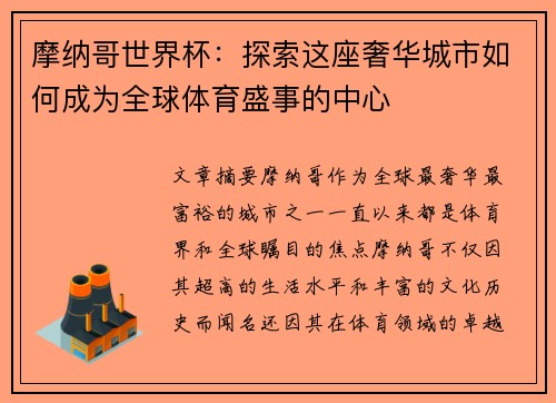 摩纳哥世界杯：探索这座奢华城市如何成为全球体育盛事的中心