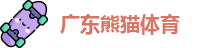 广东熊猫体育